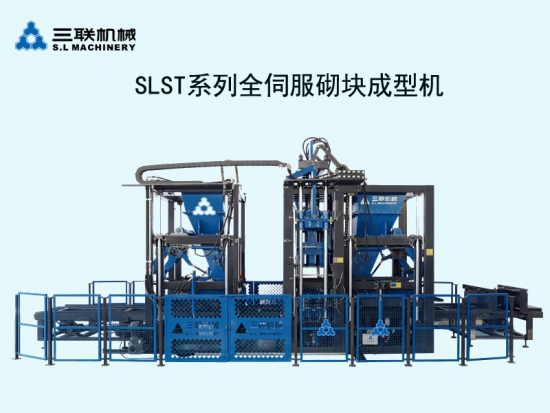 SLST系列全伺服砌塊成型機(jī)