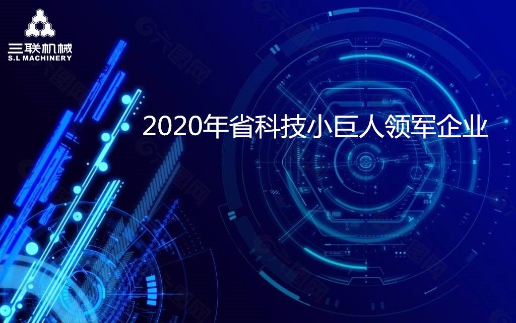 品牌榮譽：三聯(lián)機械入選“2020年省科技小巨人領(lǐng)軍企業(yè)”